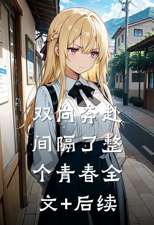 双向奔赴，间隔了整个青春全文+后续