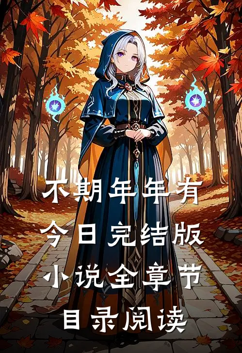 不期年年有今日完结版小说全章节目录阅读