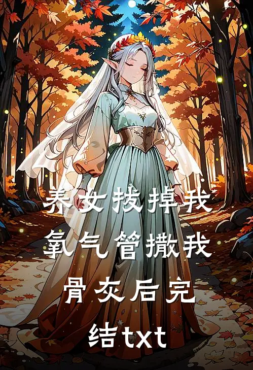 养女拔掉我氧气管撒我骨灰后完结txt