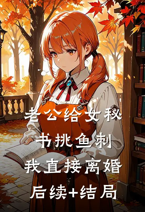 老公给女秘书挑鱼刺，我直接离婚后续+结局