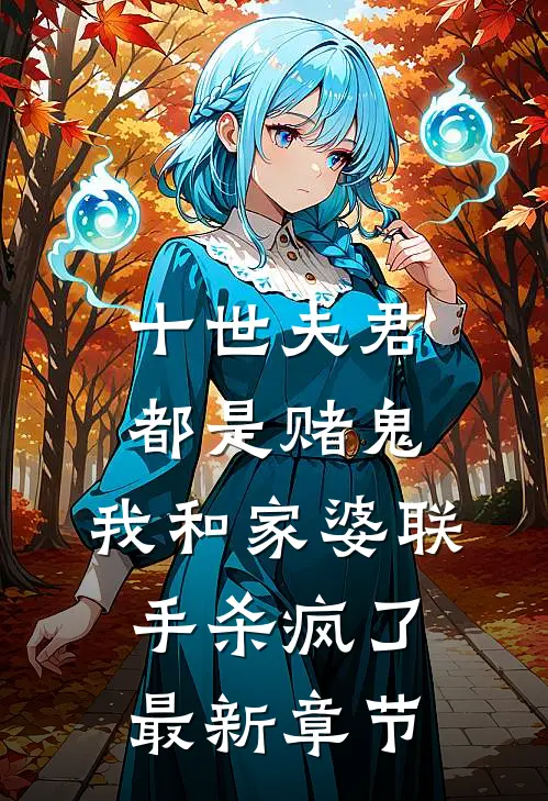 第一百张遗照全文+番外