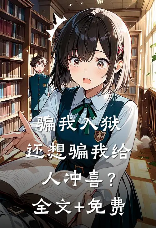 骗我入狱，还想骗我给人冲喜？全文+免费