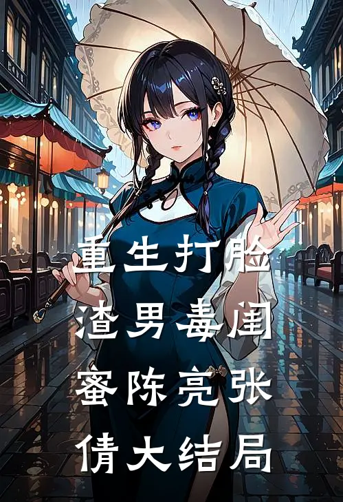 重生打脸渣男毒闺蜜陈亮张倩大结局
