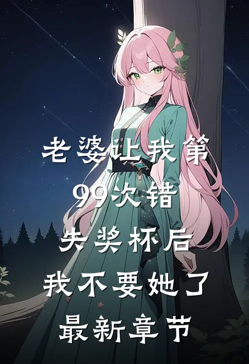 老婆让我第99次错失奖杯后，我不要她了最新章节