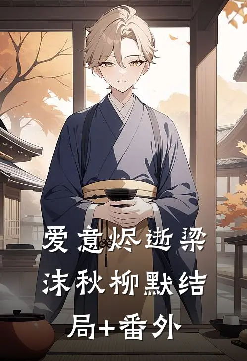 爱意烬逝梁沫秋柳默结局+番外