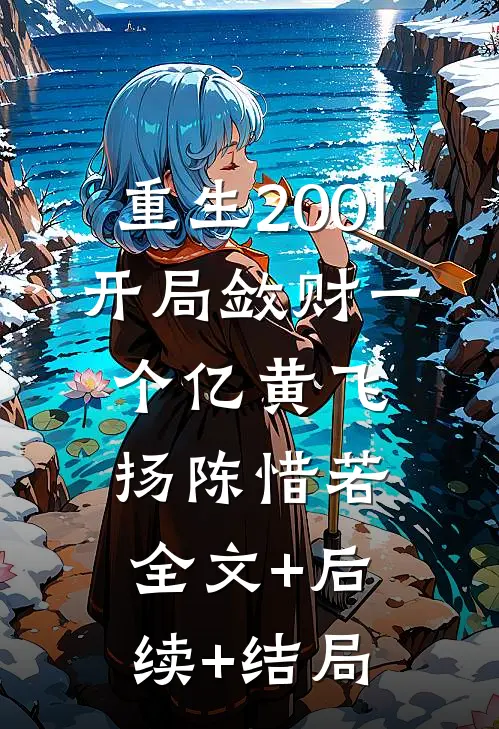 重生2001，开局敛财一个亿黄飞扬陈惜若全文+后续+结局