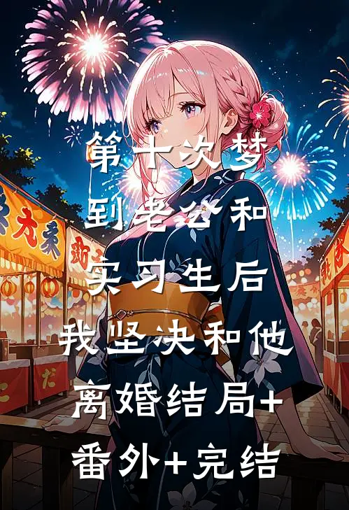 第十次梦到老公和实习生后，我坚决和他离婚结局+番外+完结
