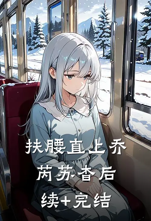 扶腰直上乔芮苏杳后续+完结