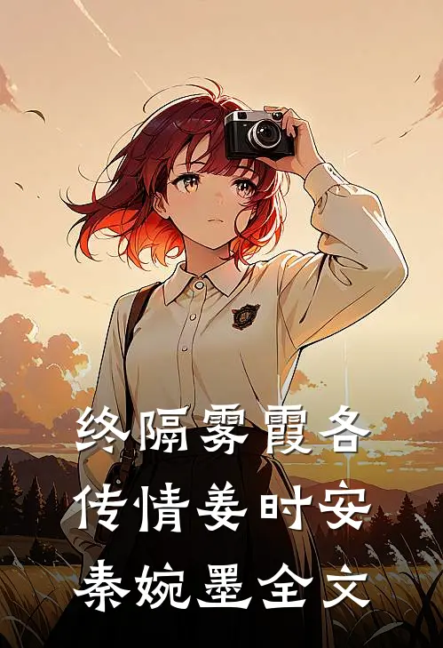 终隔雾霞各传情姜时安秦婉墨全文