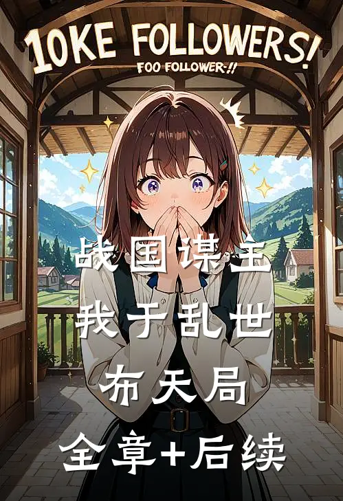 战国谋主，我于乱世布天局:全章+后续
