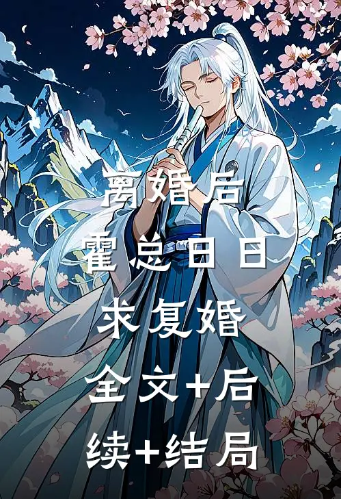离婚后，霍总日日求复婚:全文+后续+结局