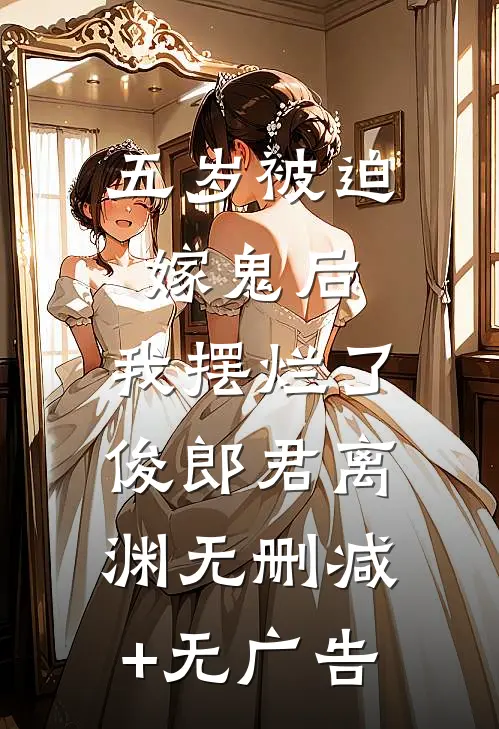 五岁被迫嫁鬼后，我摆烂了俊郎君离渊无删减+无广告