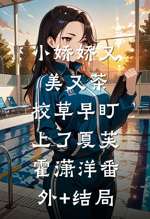小娇娇又美又茶，校草早盯上了夏芙霍潇洋(番外)+(结局)