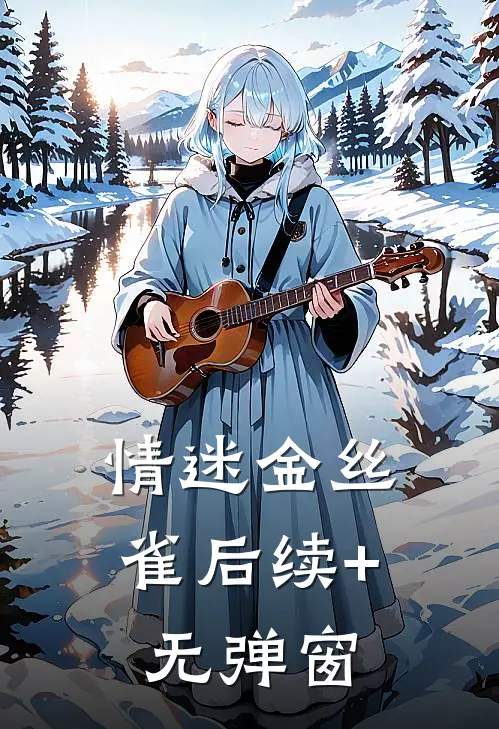 情迷金丝雀后续+无弹窗
