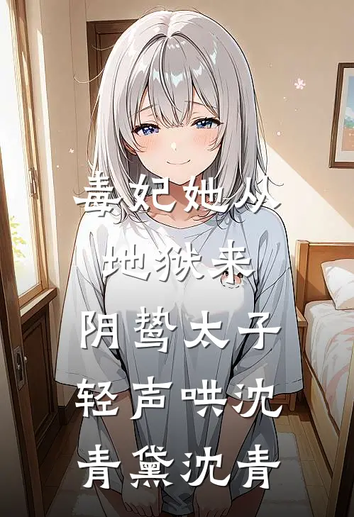 毒妃她从地狱来，阴鸷太子轻声哄沈青黛沈青