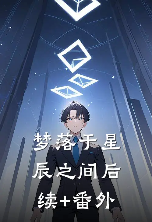 梦落于星辰之间后续+番外