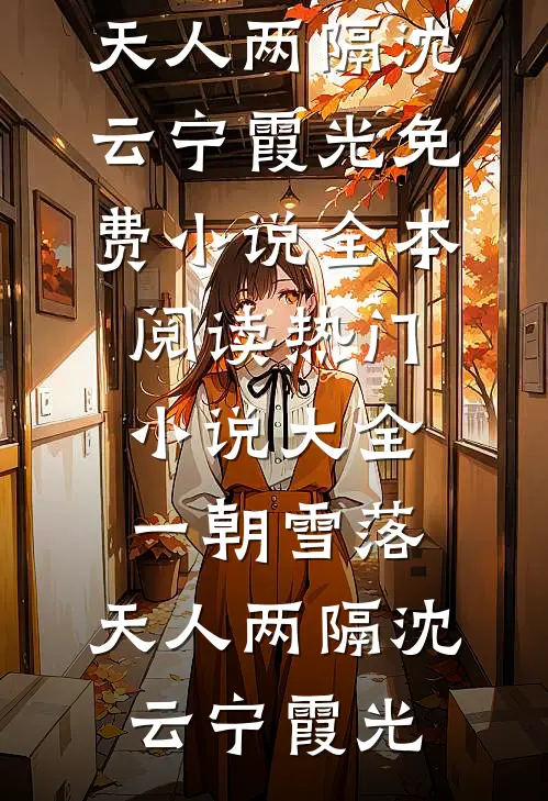 报告王爷！王妃又出去作妖了水迟音冷华景:全章+后续