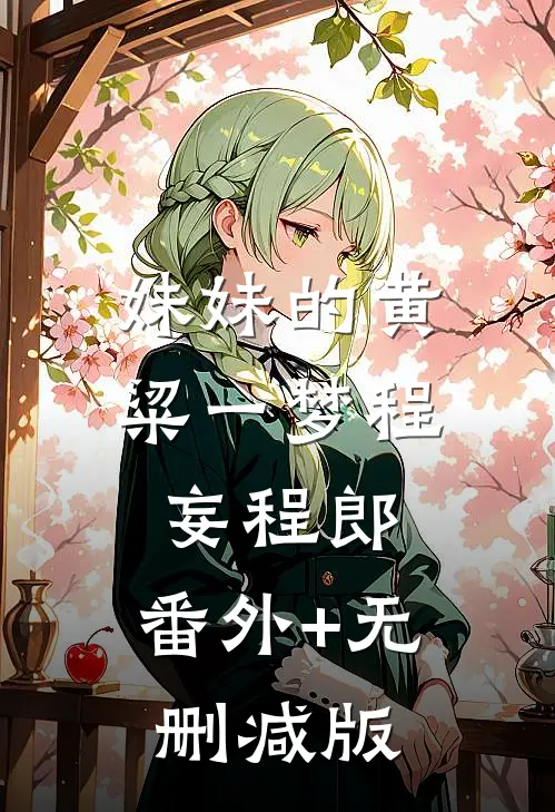 妹妹的黄粱一梦程妄程郎:番外+无删减版