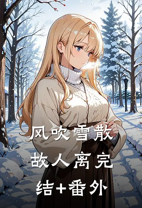 风吹雪散故人离完结+番外