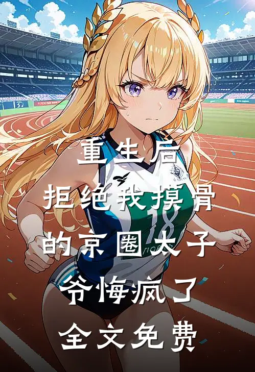 重生后，拒绝我摸骨的京圈太子爷悔疯了全文免费