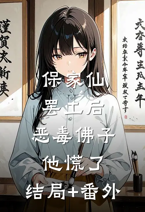 保家仙罢工后，恶毒佛子他慌了:结局+番外