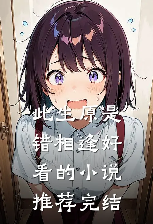 此生原是错相逢好看的小说推荐完结