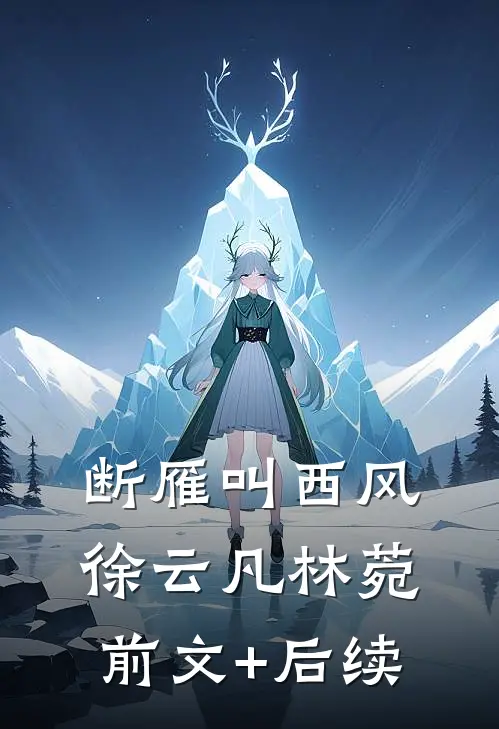断雁叫西风徐云凡林菀:前文+后续