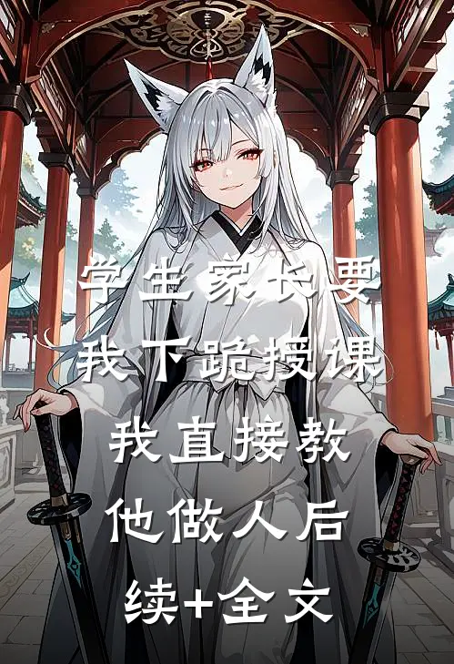 学生家长要我下跪授课，我直接教他做人后续+全文