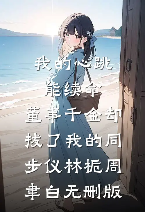 重生后，疯批帝王夺她入宫萧勖丁妠结局+番外