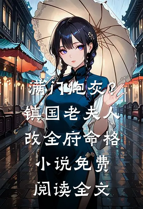 满门炮灰？镇国老夫人改全府命格小说免费阅读全文