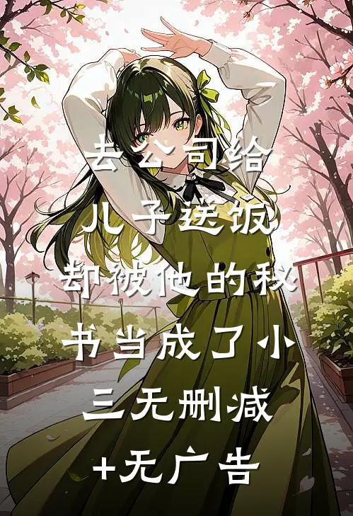 去公司给儿子送饭，却被他的秘书当成了小三无删减+无广告