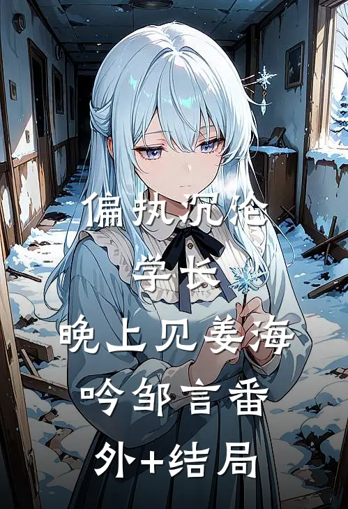 偏执沉沦：学长，晚上见姜海吟邹言(番外)+(结局)