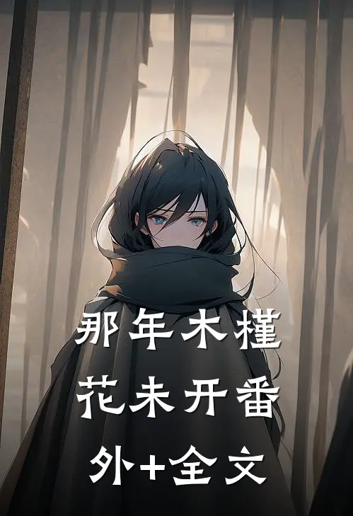 那年木槿花未开(番外)+(全文)