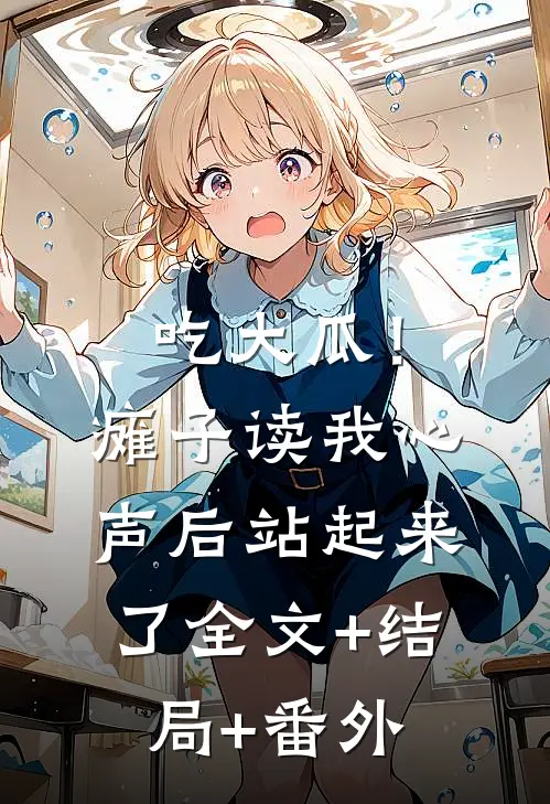 吃大瓜！瘫子读我心声后站起来了:全文+结局+番外
