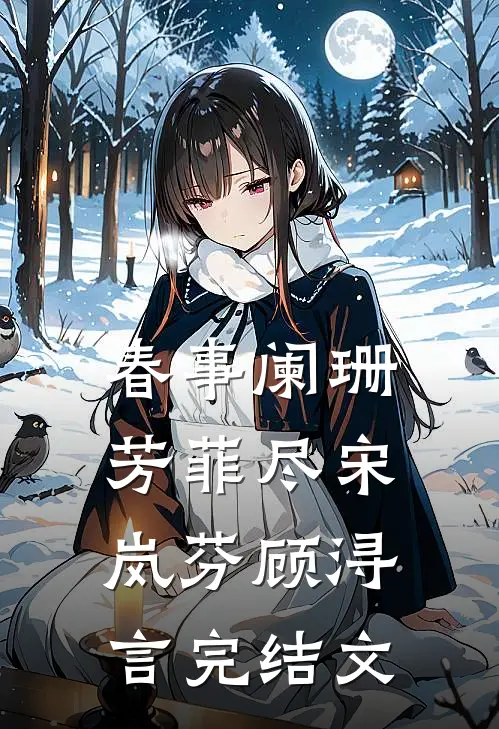 春事阑珊芳菲尽宋岚芬顾浔言完结文