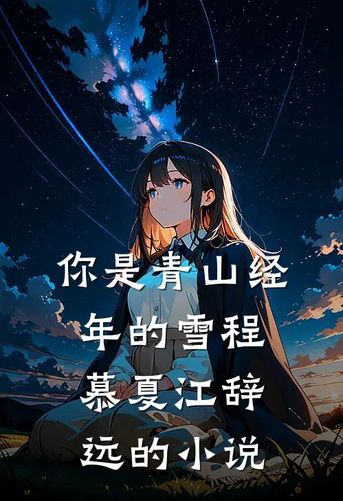 我拉黑了被家暴的闺蜜方靖谢宛白完结文