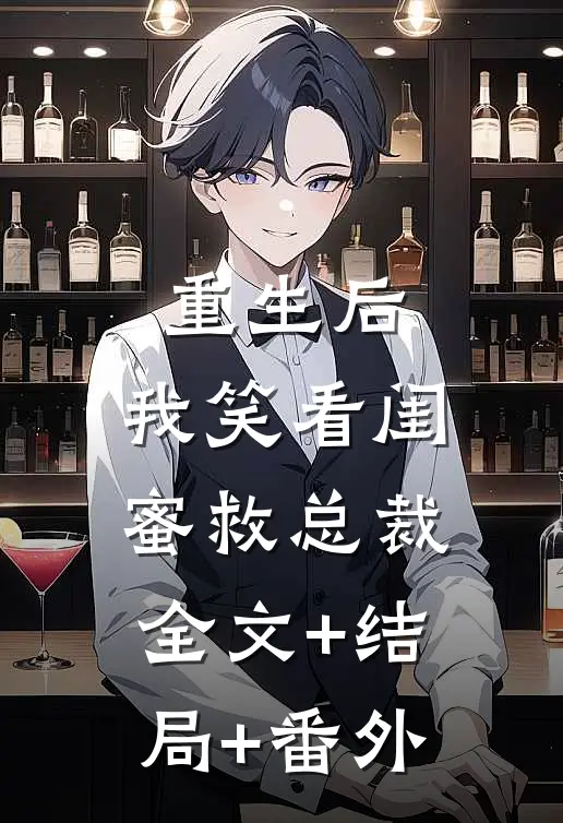 重生后，我笑看闺蜜救总裁:全文+结局+番外