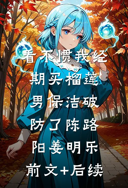 看不惯我经期买榴莲，男保洁破防了陈路阳姜明乐:前文+后续