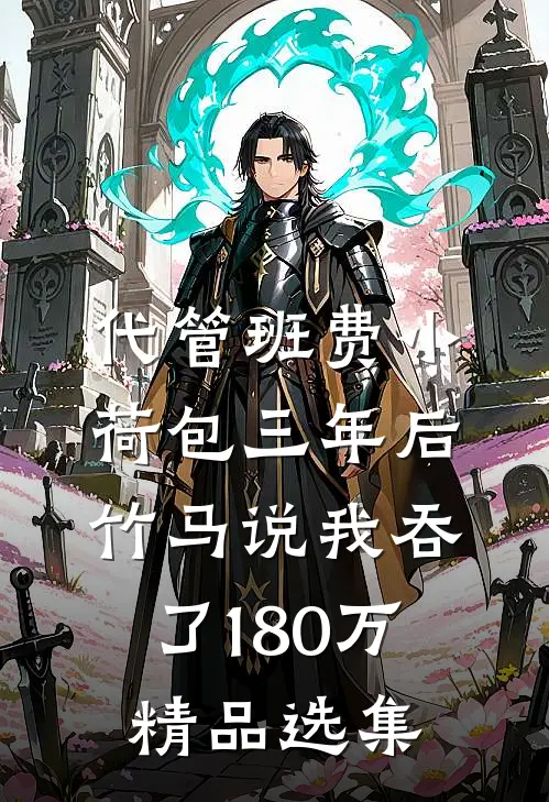 代管班费小荷包三年后，竹马说我吞了180万精品选集