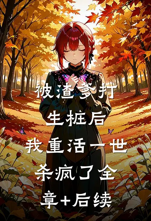被渣爹打生桩后，我重活一世杀疯了全章+后续
