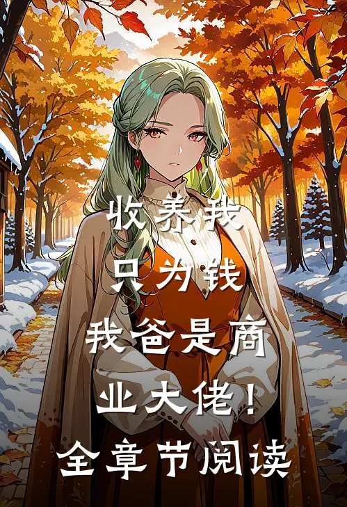 收养我只为钱，我爸是商业大佬！全章节阅读