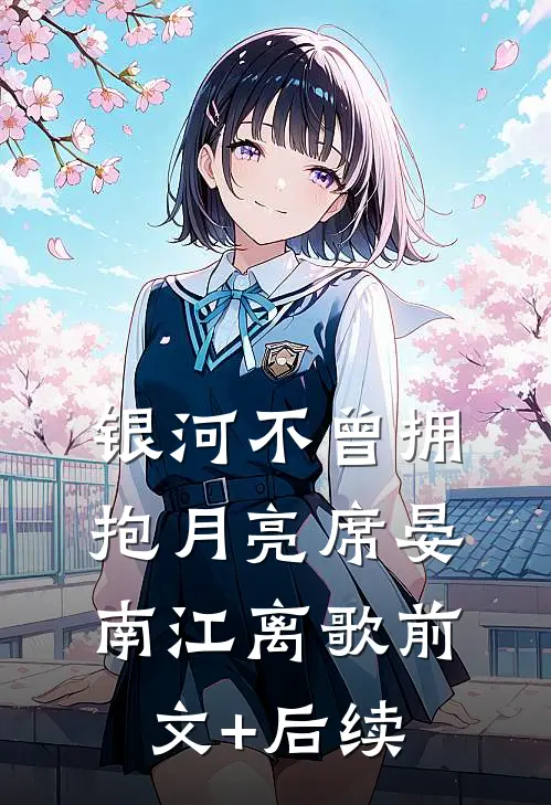 银河不曾拥抱月亮席晏南江离歌前文+后续