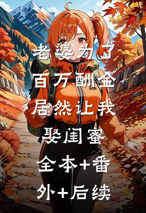 老婆为了百万酬金，居然让我娶闺蜜:全本+番外+后续