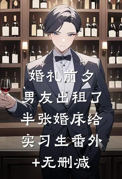 婚礼前夕，男友出租了半张婚床给实习生番外+无删减