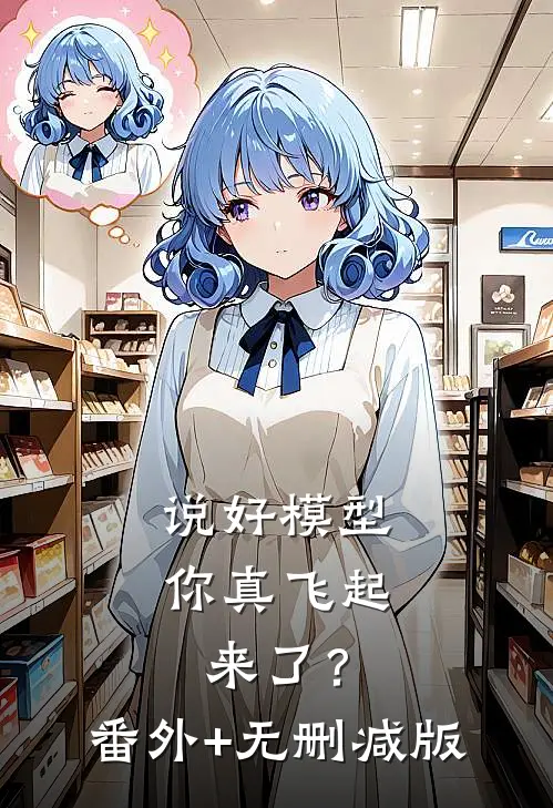 说好模型，你真飞起来了？番外+无删减版