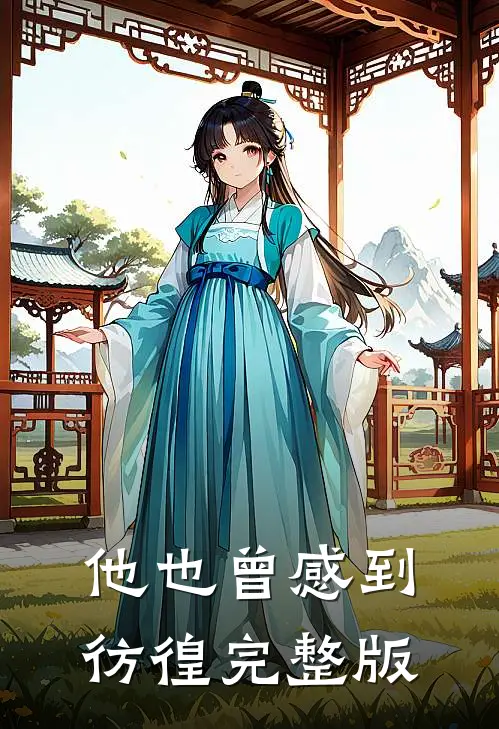他也曾感到彷徨完整版