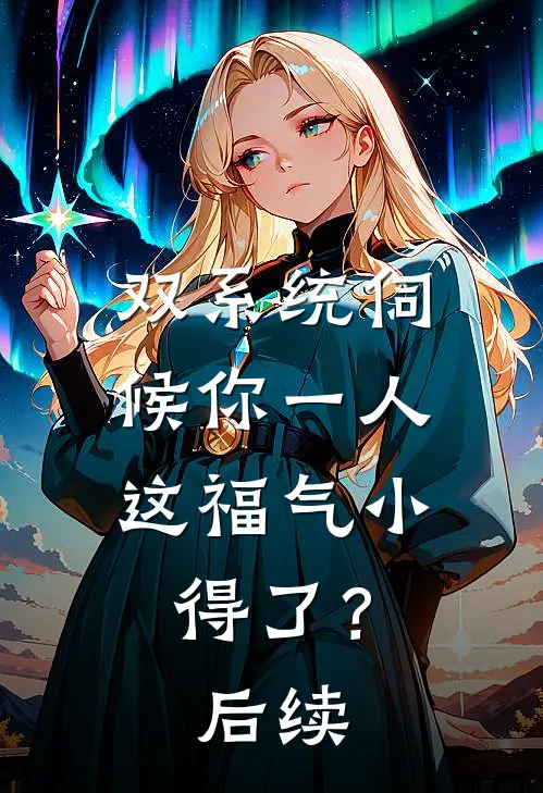 双系统伺候你一人，这福气小得了？后续