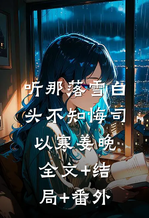听那落雪白头不知悔司以寒姜晚全文+结局+番外