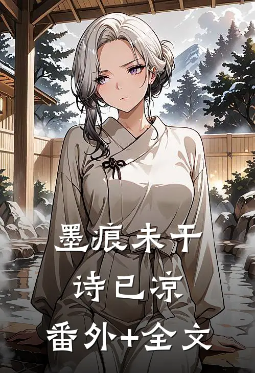 墨痕未干诗已凉:(番外)+(全文)