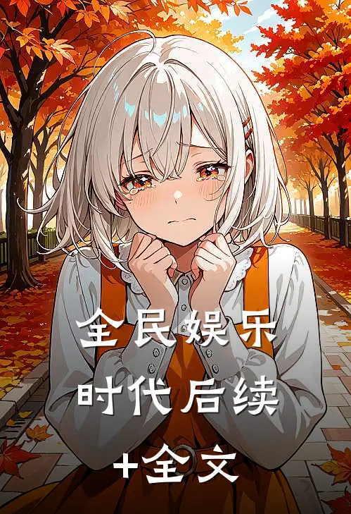 全民娱乐时代后续+全文